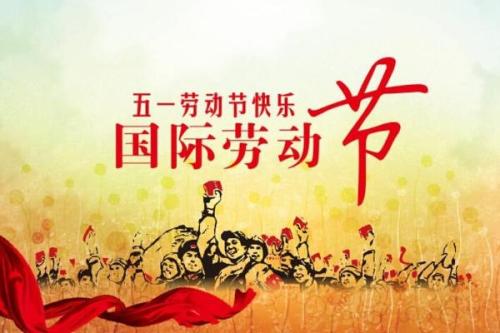 重庆全瑞装饰工程有限公司2019年五一劳动节放假